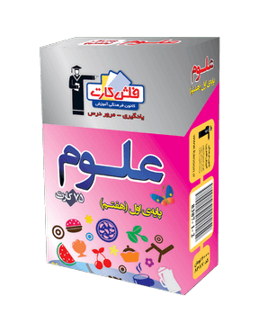 فلش كارت علوم هفتم قلم چی