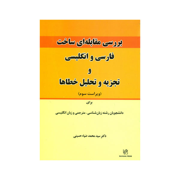 بررسی مقابله‌ای ساخت فارسی و انگلیسی و تجزیه و تحلیل خطاها