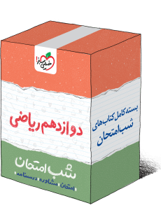 بسته شب امتحان دوازدهم ریاضی خیلی سبز