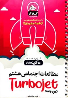 توربوجت مطالعات اجتماعی هشتم کلاغ سپید