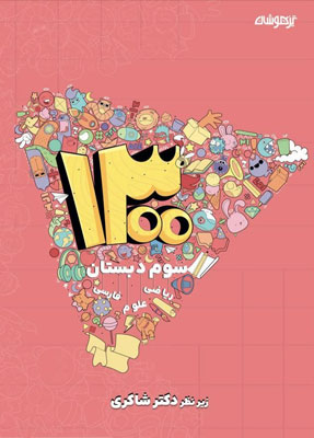 1300 تست سوم دبستان شاکری
