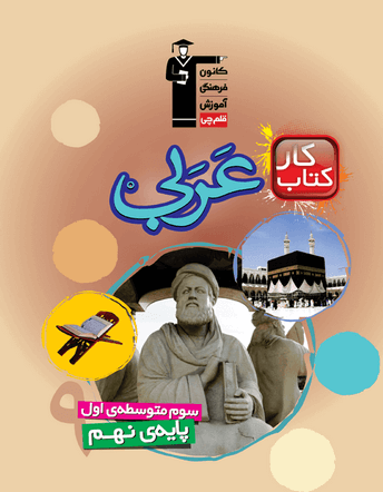 کار عربی نهم قلم چی