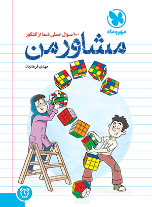 مشاور من مهروماه