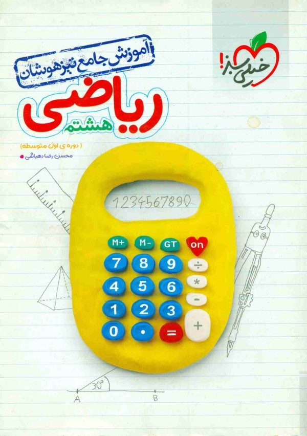 آموزش جامع ریاضی هشتم تیزهوشان خیلی سبز
