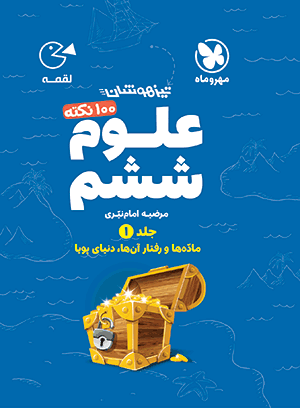 100 نکته فیزیک و شیمی علوم ششم لقمه مهروماه