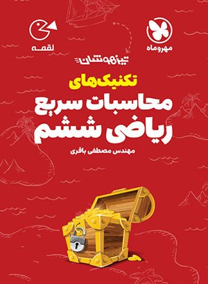 تکنیک های محاسبات سریع ریاضی ششم لقمه مهروماه