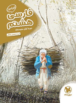 کارآموز فارسی هشتم مهروماه