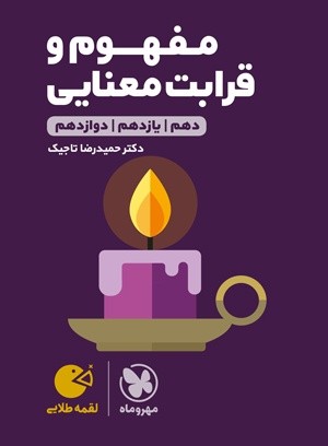 مفهوم و قرابت معنایی کنکور لقمه مهروماه