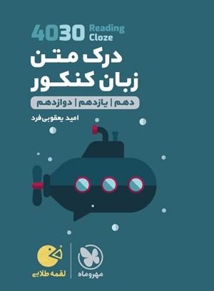 4030 درک متن زبان کنکور لقمه مهروماه
