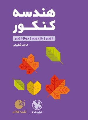 هندسه کنکور لقمه مهروماه