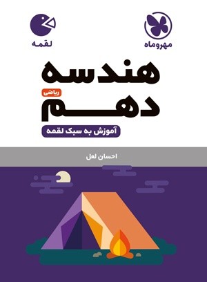 هندسه دهم لقمه مهروماه