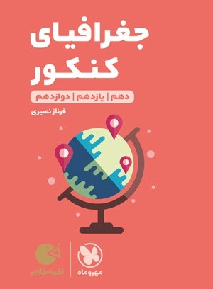 جغرافیای کنکور لقمه مهروماه