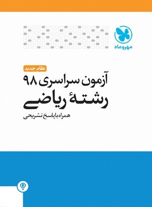 دفترچه آزمون سراسری ۹۸ رشته ریاضی نظام جدید مهروماه