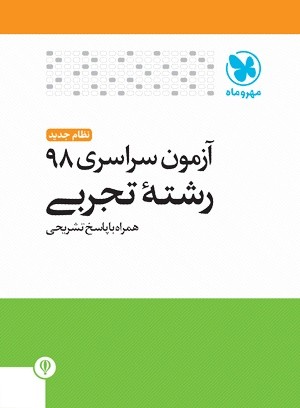 دفترچه آزمون سراسری 98 رشته تجربی نظام جدید مهروماه