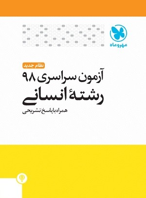 دفترچه آزمون سراسری ۹۸ رشته انسانی نظام جدید مهروماه