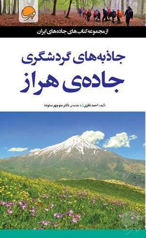جاذبه‌های گردشگری جاده‌ی فیروزکوه