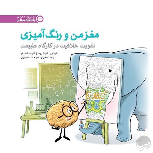مغز من و رنگ‌آمیزی - مدیریت تمایلات و احساسات