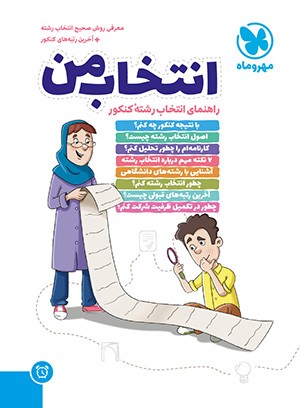 انتخاب من مهر و ماه