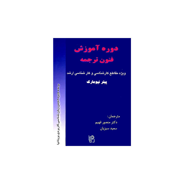 دوره آموزش فنون ترجمه