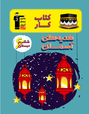 کار هدیه‌های آسمانی ششم دبستان قلم چی