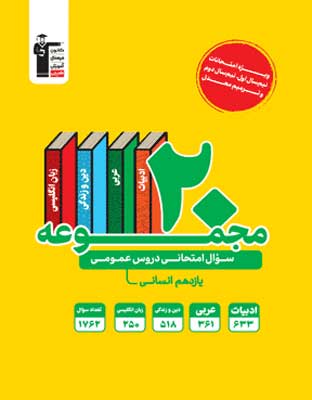20 مجموعه سوال عمومی یازدهم انسانی زرد قلم چی