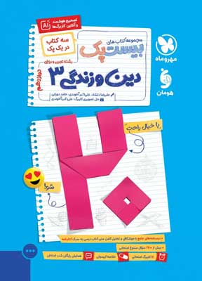 بیست پک پرسوال دین و زندگی 3 دوازدهم مهروماه