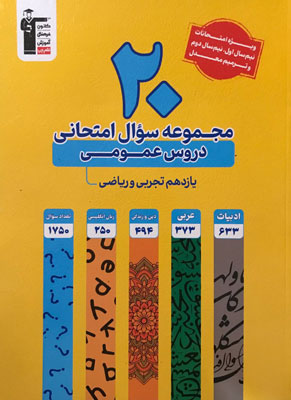20 مجموعه سوال عمومی یازدهم زرد قلم چی