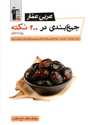 جمع بندی عربی عمار در 200 نکته قلم چی