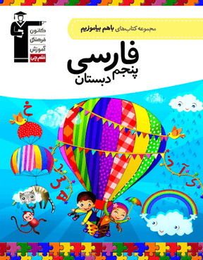 با هم بیاموزیم فارسی پنجم دبستان قلم چی