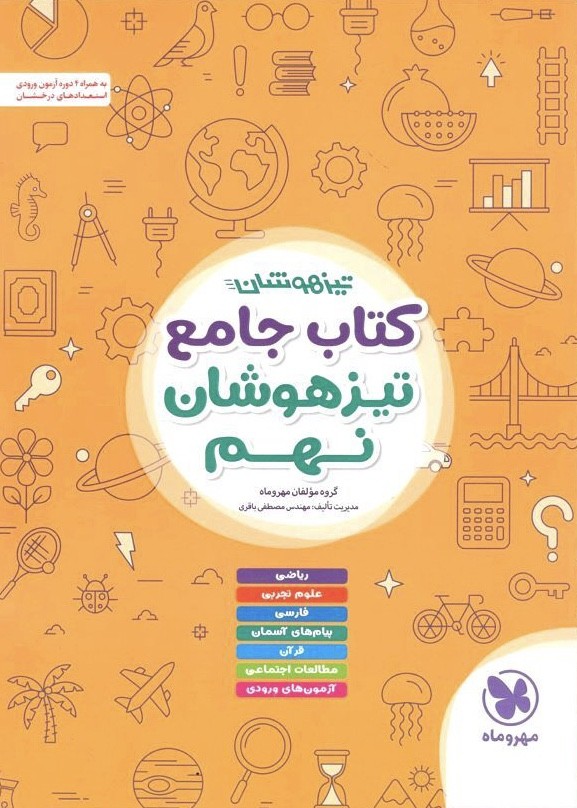 تیزهوشان جامع نهم مهر و ماه