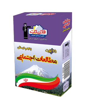 فلش كارت مطالعات اجتماعى پنجم دبستان قلم چی