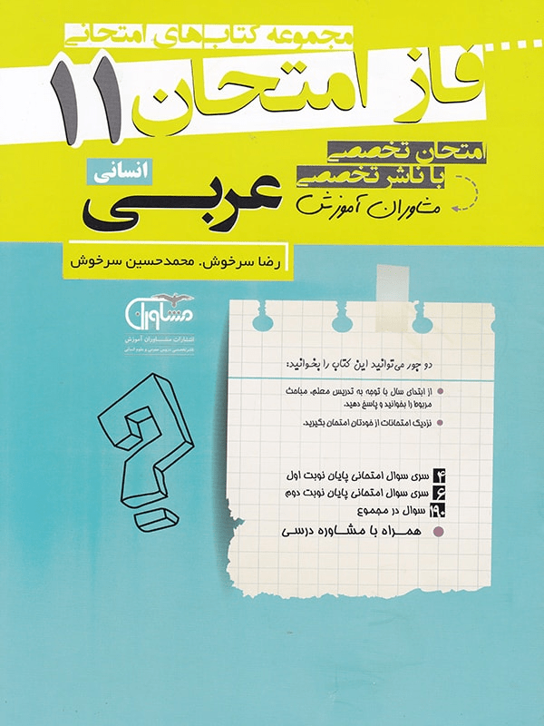 فاز امتحان عربی یازدهم انسانی مشاوران