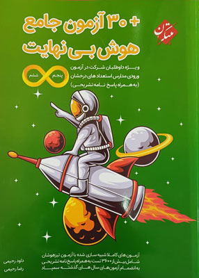 30 آزمون هوش بی نهایت مبتکران