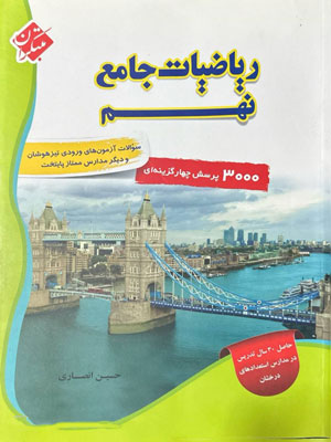 3000 تست ریاضی نهم مبتکران انصاری