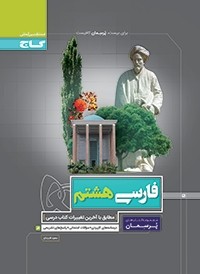 پرسمان فارسی هشتم گاج
