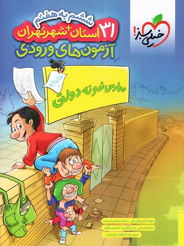 آزمون آمادگی ورودی مدارس نمونه دولتی ششم به هفتم خیلی سبز