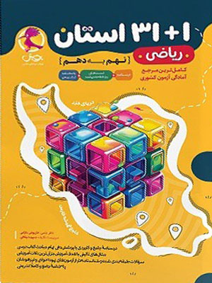 31+1 استان ریاضی نهم به دهم پویش خوارزمی