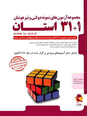 31 استان تیزهوشان جامع ششم پویش اندیشه خوارزمی