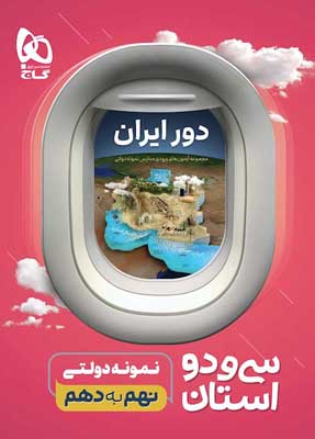 32 استان نهم به دهم گاج