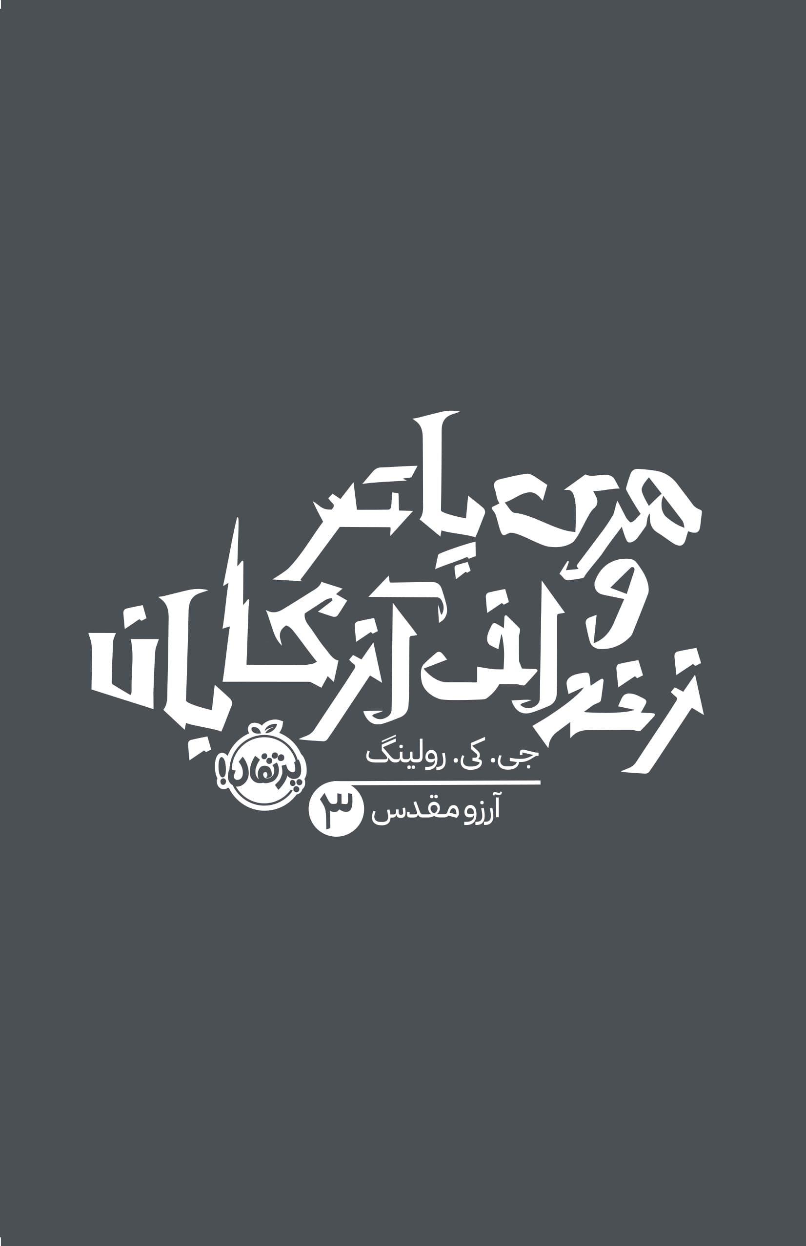 هری پاتر 3
