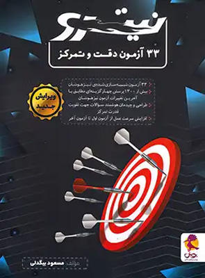 33 آزمون دقت و تمرکز نیترو پویش