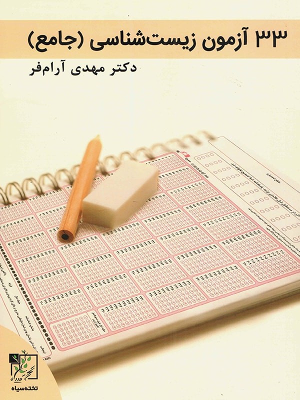کتاب 33 آزمون زیست جامع کنکور آرام فر(نظام قدیم) انتشارات تخته سیاه