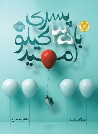 پـسری با 35 کیلو  امید