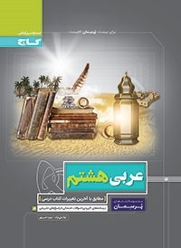 پرسمان عربی هشتم گاج