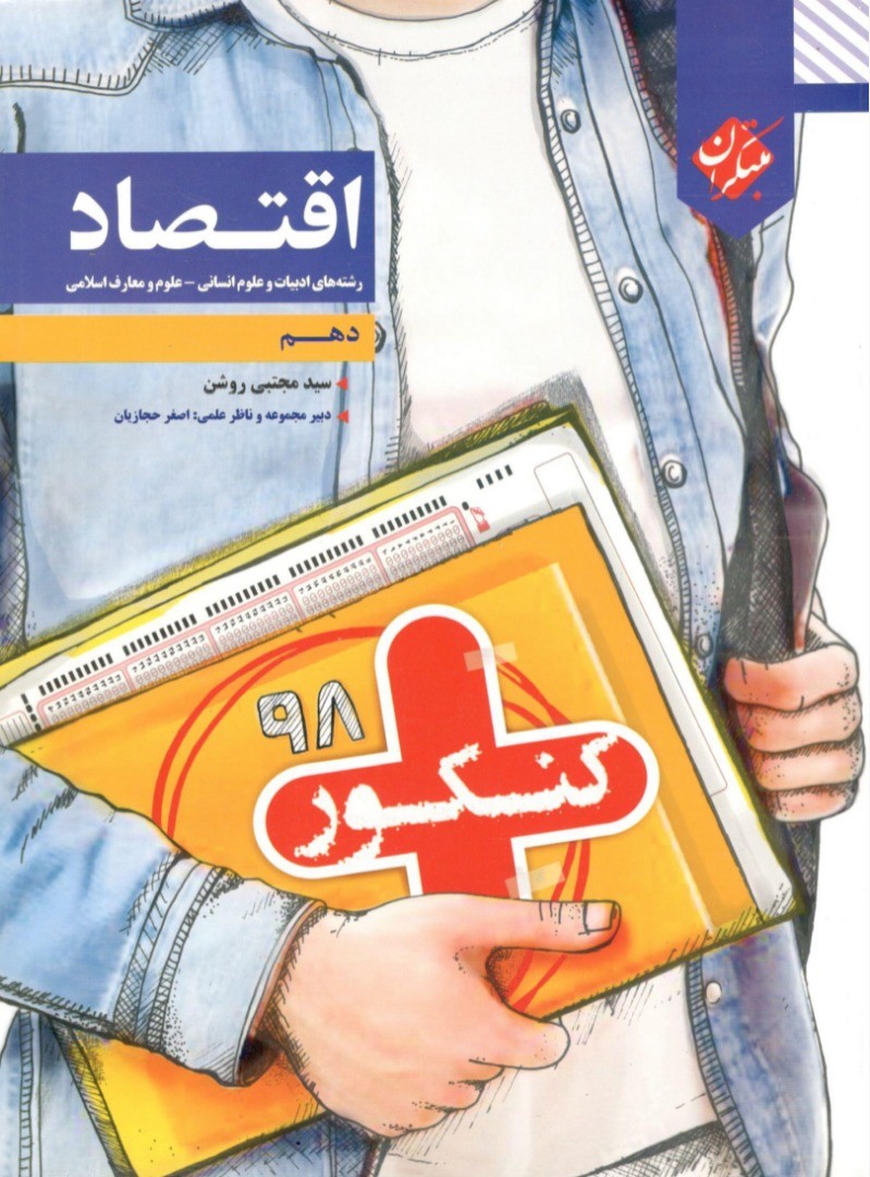 کنکور پلاس اقتصاد دهم مبتکران
