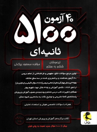 40 آزمون 5100 ثانیه ای تیزهوشان ششم به هفتم پویش