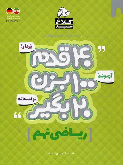 کتاب چهل قدم ریاضی نهم انتشارات کلاغ سپید