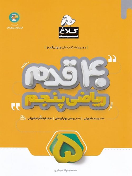 چهل قدم ریاضی پنجم دبستان کلاغ سپید