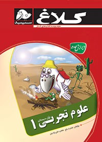 کار علوم اول دبستان کلاغ سپید