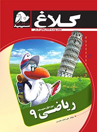 کتاب ریاضی نهم انتشارات کلاغ سپید